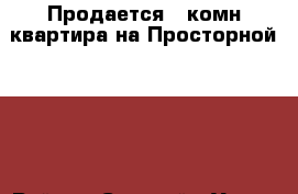 Продается 2 комн квартира на Просторной 10/2 › Район ­ Степной › Улица ­ Просторная  › Дом ­ 10/2 › Общая площадь ­ 52 › Цена ­ 2 350 000 - Оренбургская обл., Оренбург г. Недвижимость » Квартиры продажа   . Оренбургская обл.,Оренбург г.